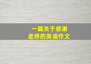 一篇关于感谢老师的英语作文