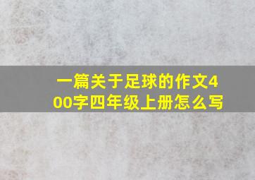 一篇关于足球的作文400字四年级上册怎么写