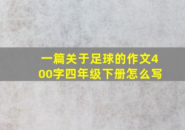 一篇关于足球的作文400字四年级下册怎么写