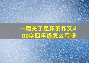 一篇关于足球的作文400字四年级怎么写呀