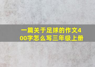 一篇关于足球的作文400字怎么写三年级上册