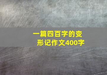 一篇四百字的变形记作文400字