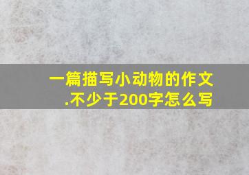 一篇描写小动物的作文.不少于200字怎么写