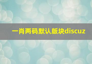 一肖两码默认版块discuz