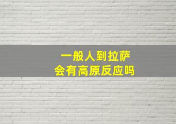 一般人到拉萨会有高原反应吗