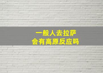 一般人去拉萨会有高原反应吗