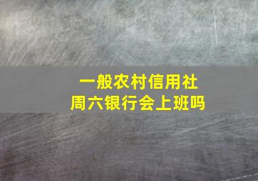 一般农村信用社周六银行会上班吗