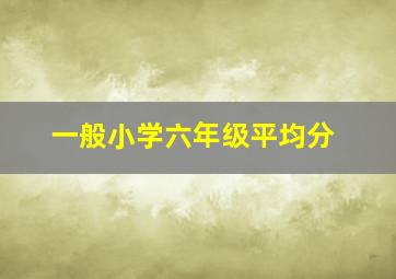 一般小学六年级平均分