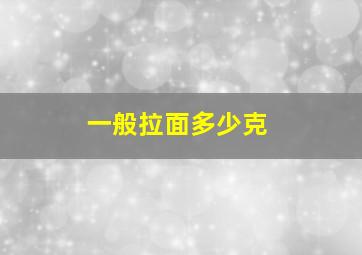 一般拉面多少克