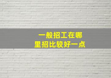 一般招工在哪里招比较好一点