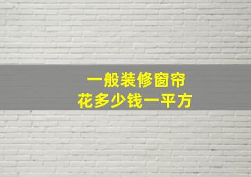 一般装修窗帘花多少钱一平方