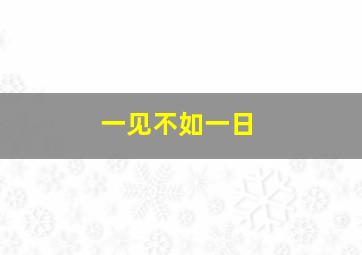 一见不如一日