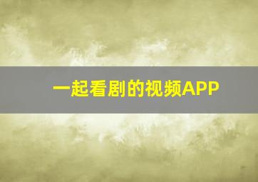 一起看剧的视频APP