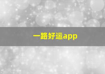 一路好运app