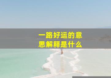 一路好运的意思解释是什么