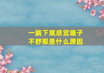 一躺下就感觉嗓子不舒服是什么原因