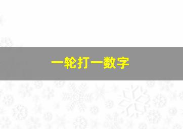 一轮打一数字