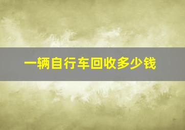 一辆自行车回收多少钱