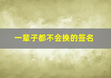 一辈子都不会换的签名