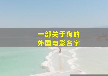 一部关于狗的外国电影名字