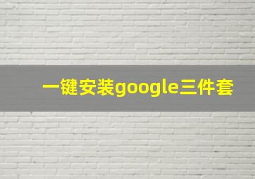 一键安装google三件套