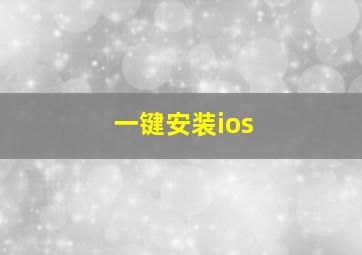 一键安装ios