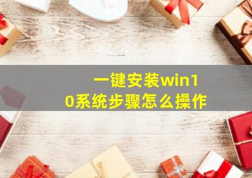 一键安装win10系统步骤怎么操作