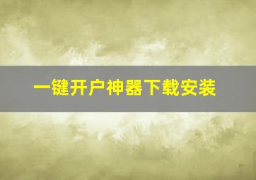 一键开户神器下载安装