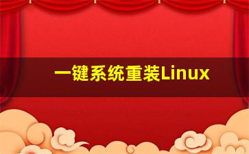 一键系统重装Linux