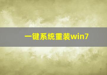 一键系统重装win7