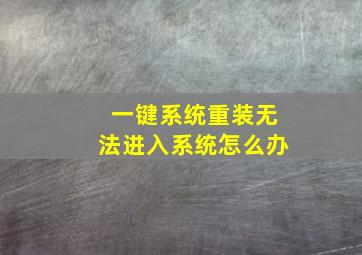 一键系统重装无法进入系统怎么办