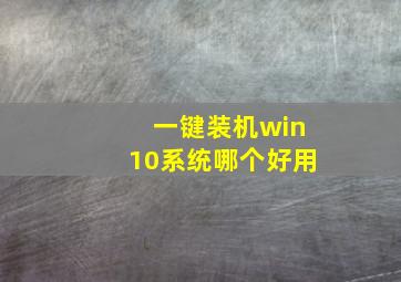 一键装机win10系统哪个好用