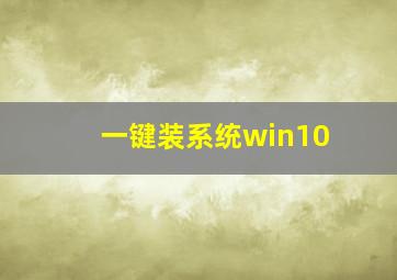 一键装系统win10