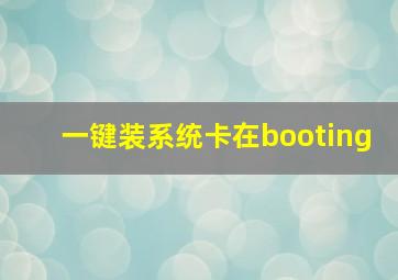 一键装系统卡在booting