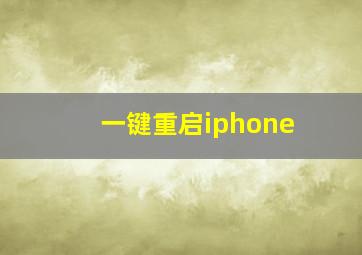 一键重启iphone