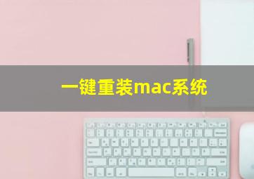 一键重装mac系统