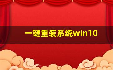 一键重装系统win10