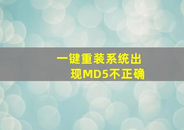 一键重装系统出现MD5不正确