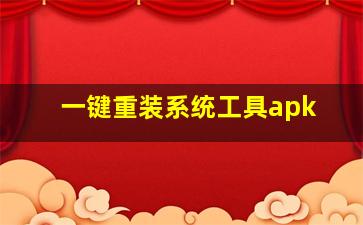 一键重装系统工具apk