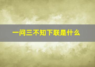 一问三不知下联是什么