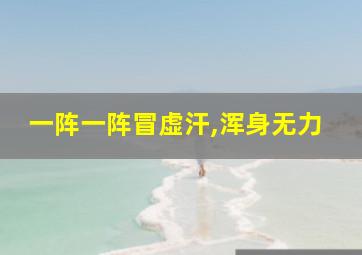 一阵一阵冒虚汗,浑身无力