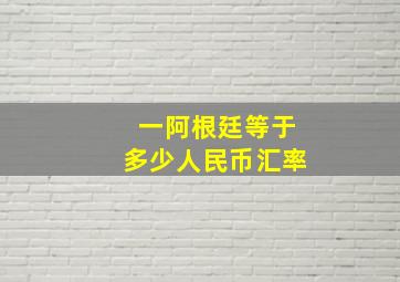 一阿根廷等于多少人民币汇率