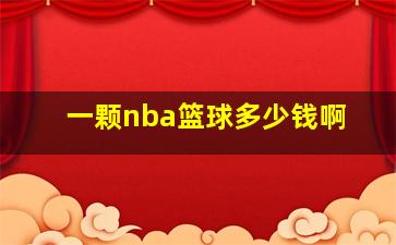 一颗nba篮球多少钱啊