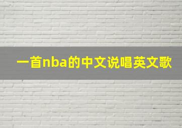 一首nba的中文说唱英文歌