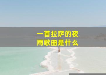 一首拉萨的夜雨歌曲是什么