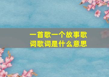 一首歌一个故事歌词歌词是什么意思