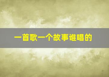 一首歌一个故事谁唱的