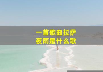 一首歌曲拉萨夜雨是什么歌