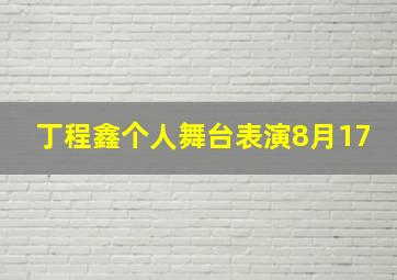 丁程鑫个人舞台表演8月17