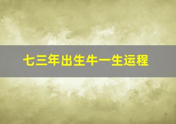 七三年出生牛一生运程